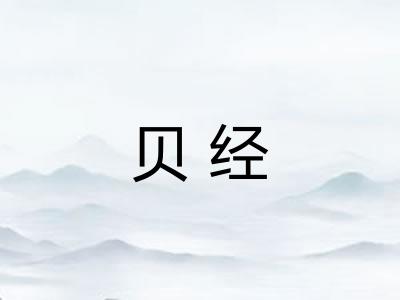 贝经