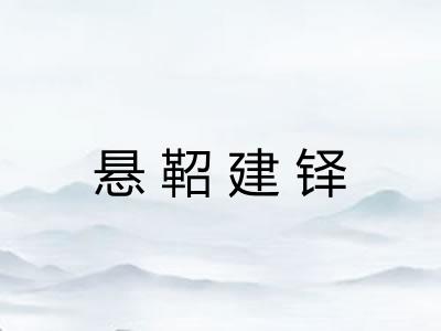 悬鞀建铎