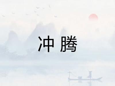冲腾