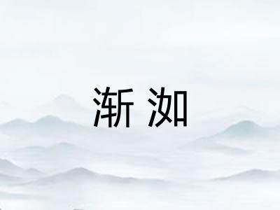 渐洳