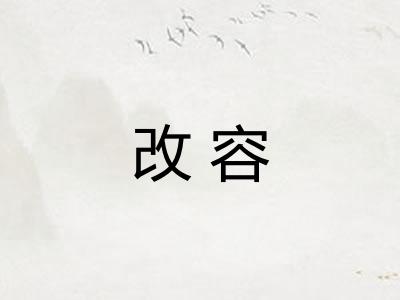 改容