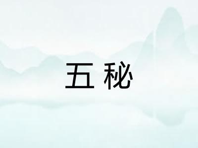 五秘 五秘