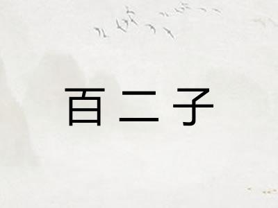 百二子 百二子