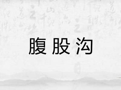 腹股沟 腹股沟