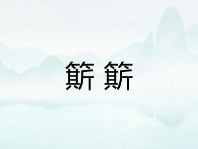 簛簛