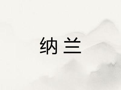 纳兰 纳兰