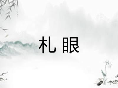 札眼 札眼