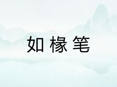 如椽笔
