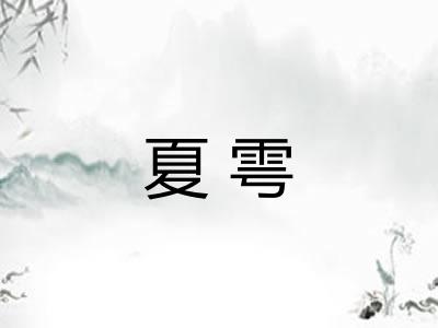 夏雩