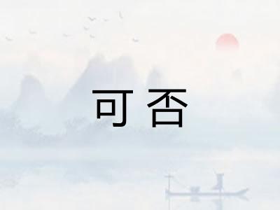 可否