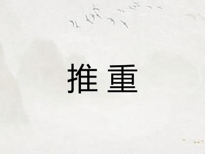 推重