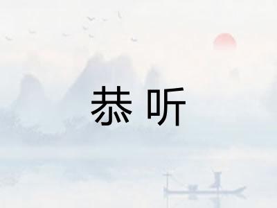 恭听
