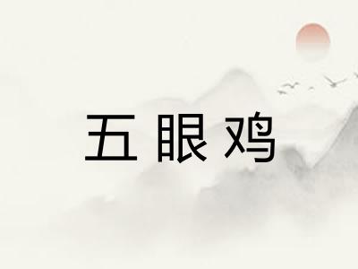 五眼鸡