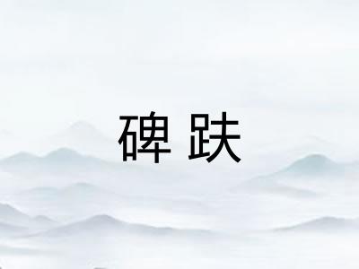 碑趺