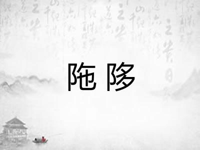 陁陊