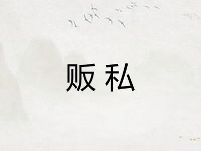 贩私