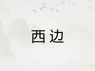西边
