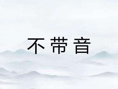 不带音