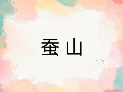 蚕山