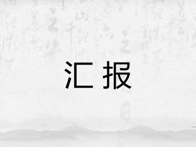 汇报 汇报