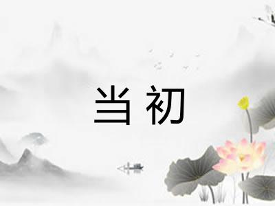 当初 当初