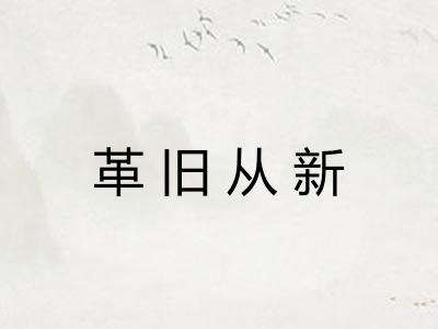 革旧从新 革旧从新