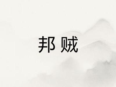 邦贼