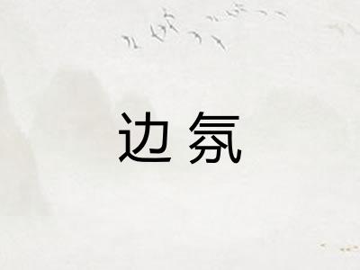 边氛
