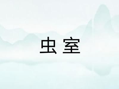 虫室