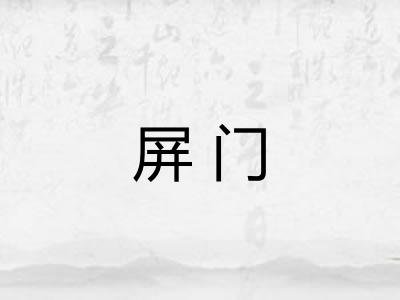 屏门
