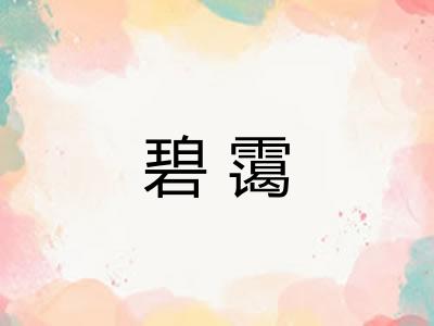碧霭