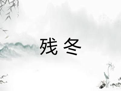 残冬 残冬