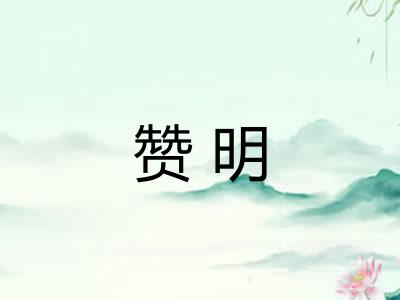 赞明