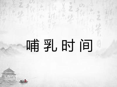 哺乳时间 哺乳时间