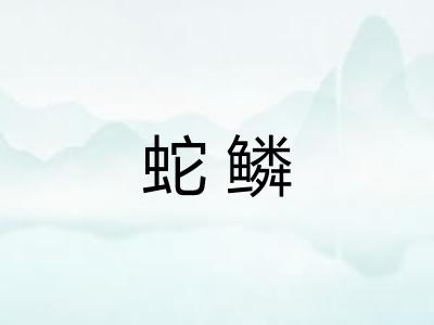 蛇鳞 蛇鳞