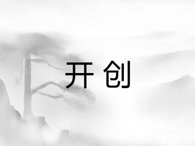 开创