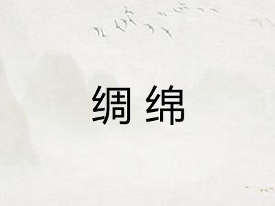 绸绵