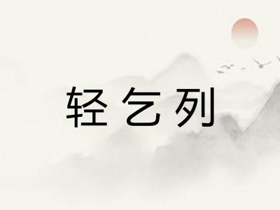 轻乞列 轻乞列