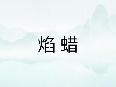 焰蜡