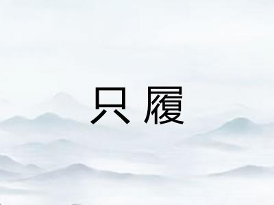 只履 只履