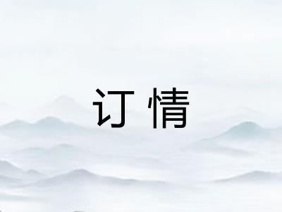 订情