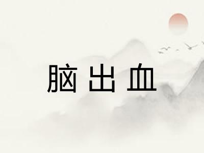 脑出血