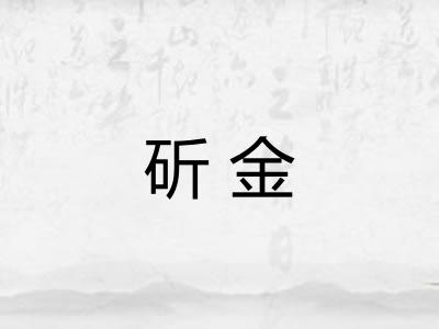 斫金