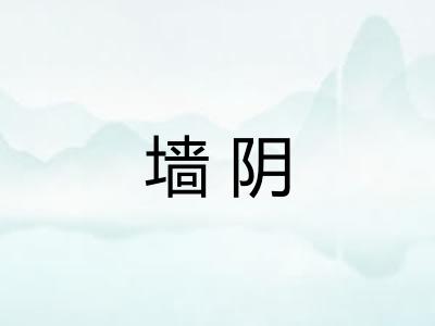 墙阴