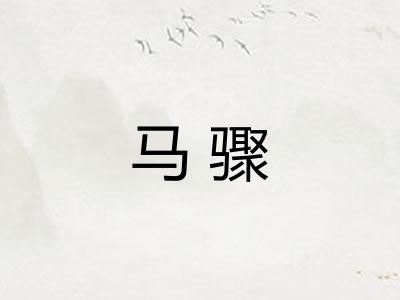 马骤