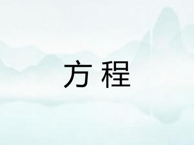 方程 方程