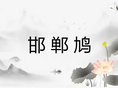 邯郸鸠