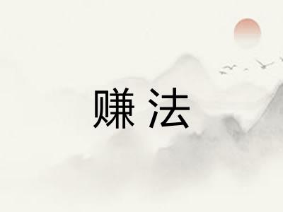 赚法 赚法