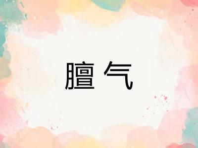 膻气