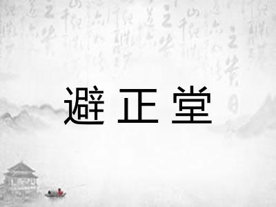 避正堂 避正堂